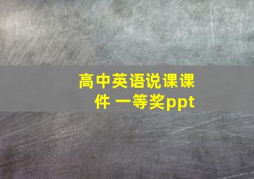 高中英语说课课件 一等奖ppt